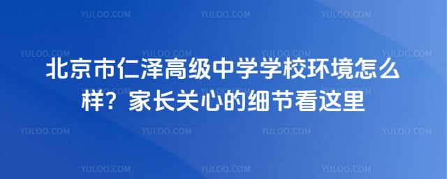 北京市仁澤高級中學(xué)學(xué)校環(huán)境