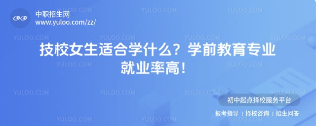 技校女生适合学什么