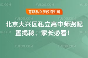 2025年北京大兴区私立高中师资配置揭秘,家长必看!