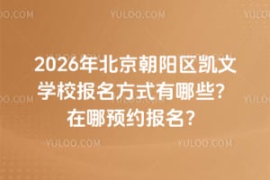 2026�걱������������ѧУ������ʽ����Щ������ԤԼ������