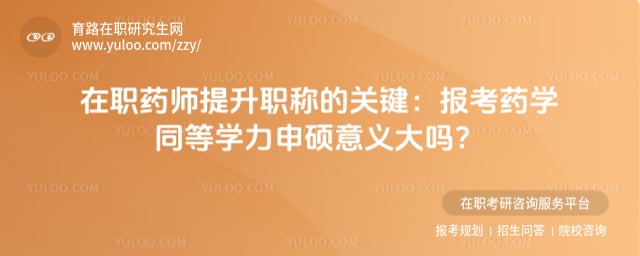 报考药学同等学力申硕意义大吗?