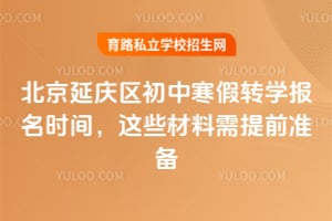 2026学年北京延庆区初中寒假转学报名时间,这些材料需提前准备