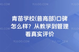 青苗学校(普高部)口碑怎么样？从教学到管理看真实评价