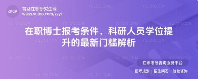 在职博士报考条件