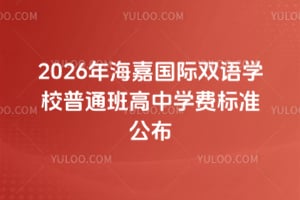 2026�꺣�ι���˫��ѧУ��ͨ�����ѧ�ѱ�׼����