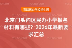 ������ͷ�������Сѧ������������Щ��2026������Ҫ�����