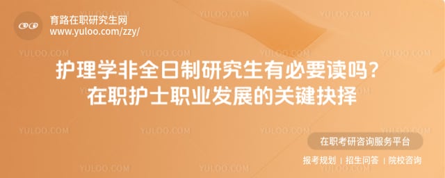 护理学非全日制研究生有必要读吗