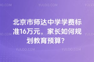 2025�걱����ʦ����ѧѧ�ѱ�׼16��Ԫ���ҳ���ι滮����Ԥ�㣿