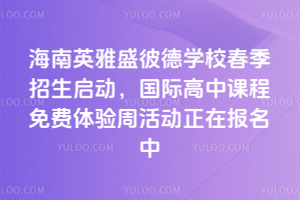 海南英雅盛彼德學校春季招生啟動，國際高中課程免費體驗周活動正在報名中