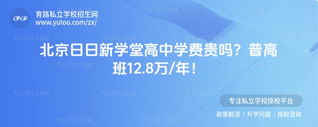 北京日日新學堂高中學費標準