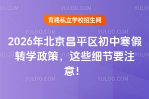 2026年北京昌平区初中寒假转学政策,这些细节要注意!