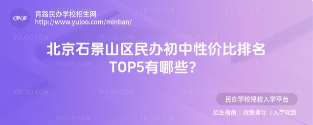 北京石景山区民办初中性价比排名
