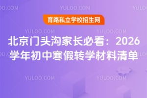 北京门头沟家长必看:2026学年初中寒假转学材料清单!