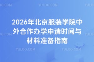 2026年北京服装学院中外合作办学申请时间与材料准备指南