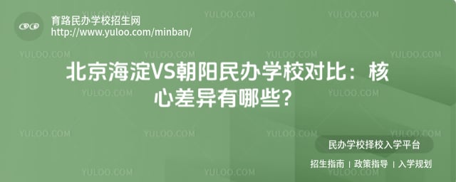 北京海淀VS朝阳民办学校对比
