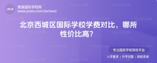 北京西城区国际学校学费对比