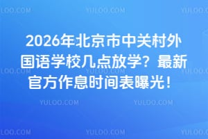 2026年北京市中关村外国语学校几点放学？最新官方作息时间表曝光！