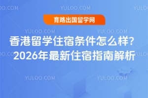 香港留学住宿条件怎么样?2026年最新住宿指南解析
