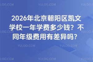 2026年北京朝阳区凯文学校一年学费多少钱？不同年级费用有差异吗？