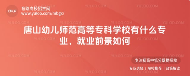 唐山幼儿师范高等专科学校有什么专业
