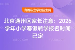 ����ͨ�����ҳ�ע�⣺2026ѧ��Сѧ����תѧ����ʱ���Ѷ�