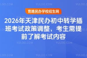 2026�����������תѧ��࿼�����ߵ�������������ǰ�˽⿼������