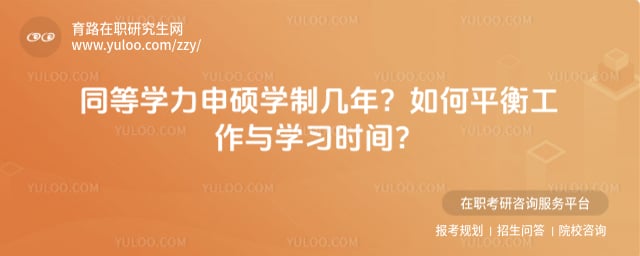 同等学力申硕学制几年