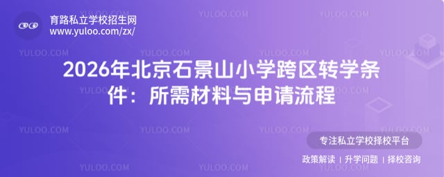 2026�걱��ʯ��ɽСѧ����תѧ����