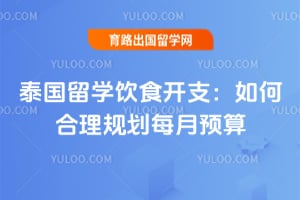 泰国留学饮食开支:如何合理规划每月预算