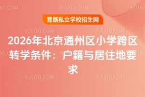 2026�걱��ͨ����Сѧ����תѧ�������������ס��Ҫ��