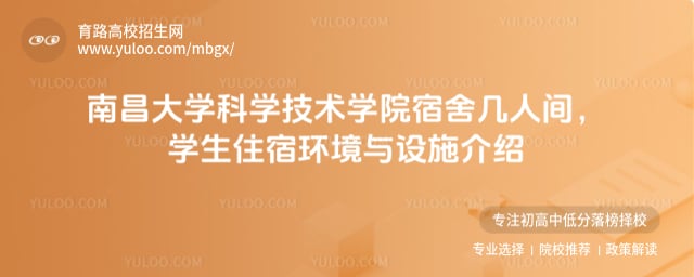 南昌大学科学技术学院宿舍几人间