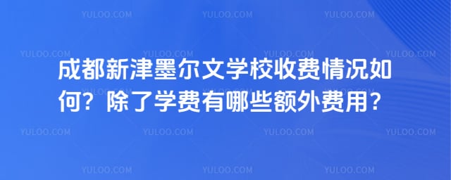 成都新津墨爾文學(xué)校收費
