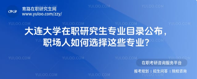 大連大學在職研究生專業(yè)目錄