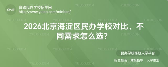 北京海淀区民办学校对比