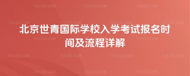 北京世青國際學校入學考試