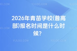 2026������ѧУ(�ո߲�)����ʱ����ʲôʱ��