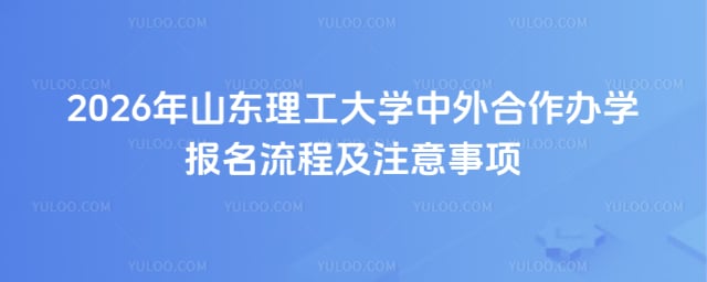 山东理工大学中外合作办学报名流程