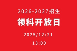 來(lái)北京領(lǐng)科國(guó)際學(xué)校12月21日開(kāi)放日，一起揭秘牛劍錄取喜報(bào)背后秘密！
