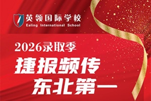 2026錄取季，英領國際學校延續“東北第一”，讓潛力匹配更高平臺