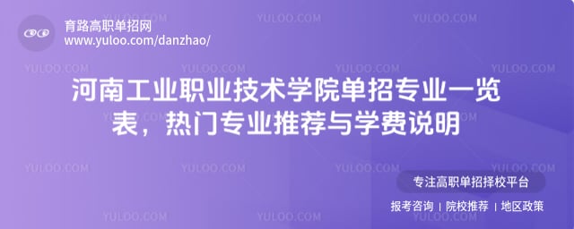 河南工业职业技术学院单招专业一览表