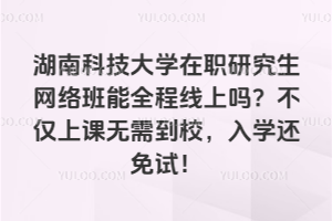 湖南大學(xué)在職研究生學(xué)費(fèi)多少錢？不超5萬元，可讀985？