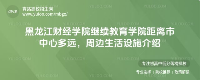 黑龙江财经学院继续教育学院距离市中心多远