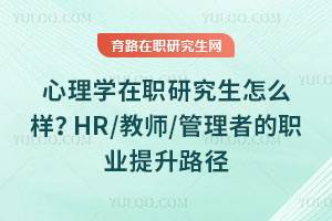 心理学在职研究生怎么样？HR/教师/管理者的职业提升路径