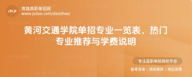 黄河交通学院单招专业一览表