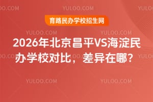 2026年北京昌平VS海淀民办学校对比，差异在哪？
