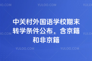中关村外国语学校期末转学条件公布，含京籍和非京籍