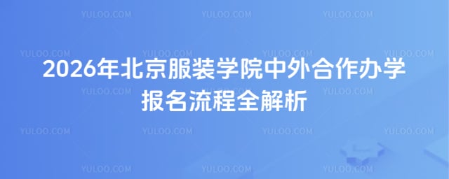 北京服装学院中外合作办学报名流程