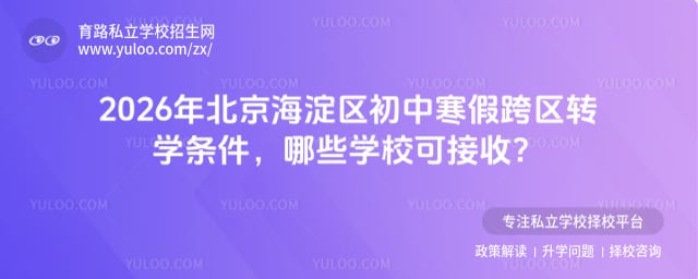 2026年北京海淀区初中寒假跨区转学条件