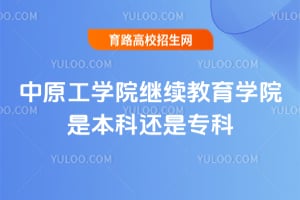 中原工學(xué)院繼續(xù)教育學(xué)院是本科還是?？疲? height=