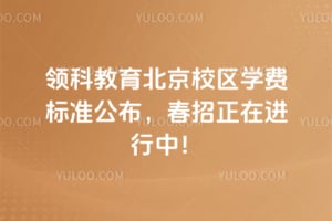 2026年领科教育北京校区学费标准公布，春招正在进行中！